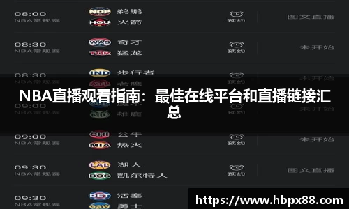NBA直播观看指南：最佳在线平台和直播链接汇总