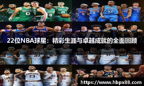 22位NBA球星：精彩生涯与卓越成就的全面回顾