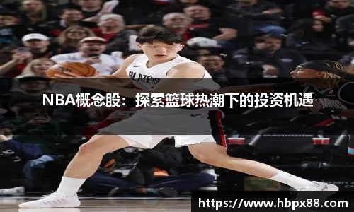 NBA概念股：探索篮球热潮下的投资机遇