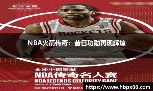 NBA火箭传奇：昔日功勋再现辉煌