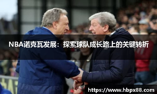 NBA诺克瓦发展：探索球队成长路上的关键转折