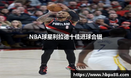 NBA球星利拉德十佳进球合辑