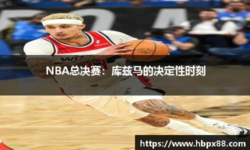 NBA总决赛：库兹马的决定性时刻