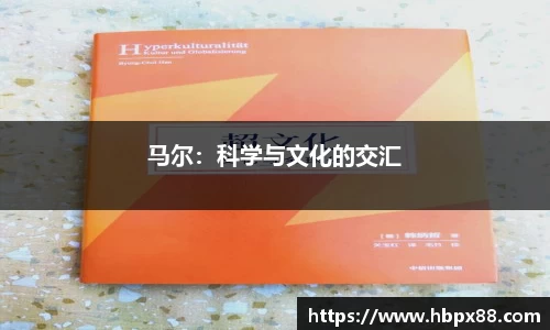 马尔：科学与文化的交汇