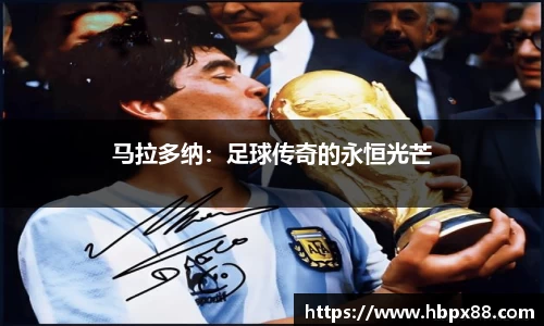 马拉多纳：足球传奇的永恒光芒