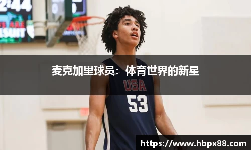 麦克加里球员：体育世界的新星