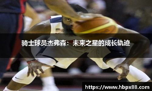 骑士球员杰弗森：未来之星的成长轨迹