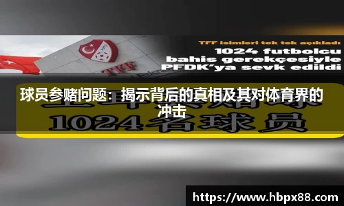 球员参赌问题：揭示背后的真相及其对体育界的冲击