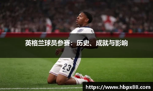英格兰球员参赛：历史、成就与影响